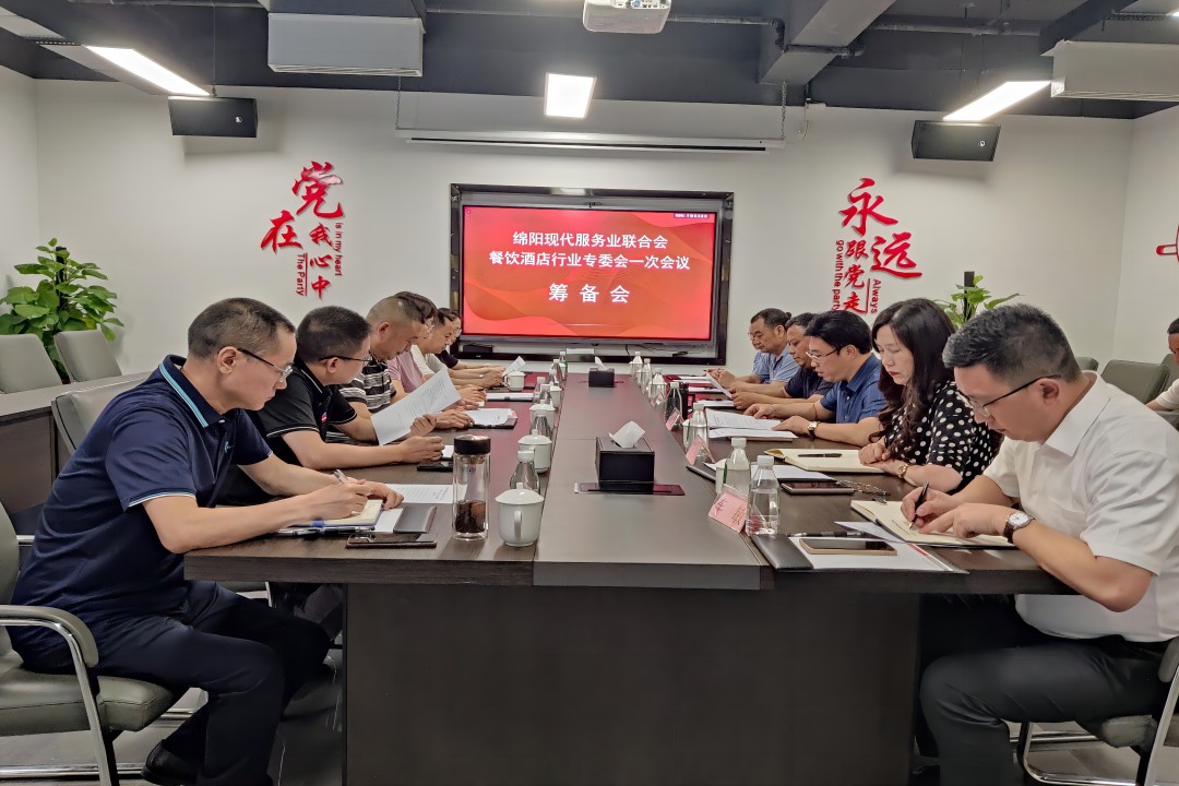 绵阳现代服务业联合会餐饮酒店行业专委会召开一次会议筹备会